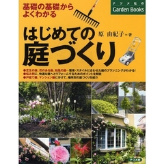 はじめての庭づくり　基礎の基礎からよくわかる