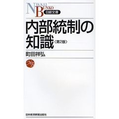 内部統制の知識　第２版
