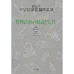 ’８９告示中学校学習指導要領　特別活動の解説と実践