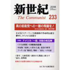 新世紀　Ｔｈｅ　Ｃｏｍｍｕｎｉｓｔ　第２３３号（２００８－３月）　特集アメリカ「一超」支配の総瓦解