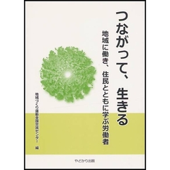 つながって、生きる　地域に働き、住民とともに学ぶ労働者