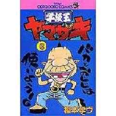 学級王ヤマザキ　６