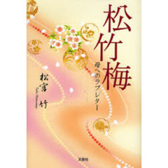 松竹梅　母へのラブレター