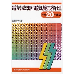 電気法規と電気施設管理　平成２０年度版
