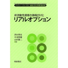 非流動性資産の価格付けとリアルオプション
