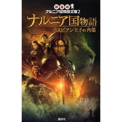 ナルニア国物語カスピアン王子の角笛