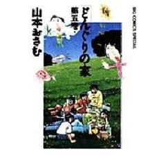 どんぐりの家　５