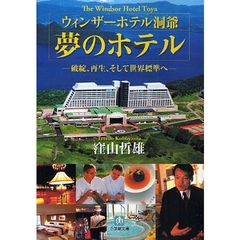 ウィンザーホテル洞爺夢のホテル　破綻、再生、そして世界標準へ