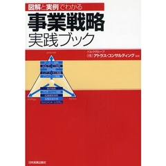 事業戦略実践ブック　図解と実例でわかる