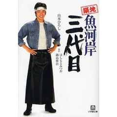 築地魚河岸三代目