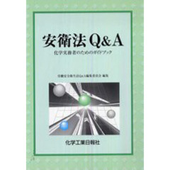 安衛法Ｑ＆Ａ　化学実務者のためのガイドブ