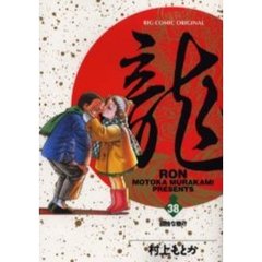 龍－ＲＯＮ－　　３８