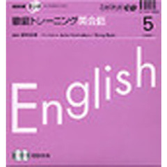 ＣＤ　ラジオ徹底トレーニング英会話　５月