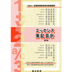 エッセンス簿記会計　初歩から納税申告書作成・会計による企業分析まで　第５版