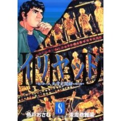 イリヤッド～入矢堂見聞録～　　　８