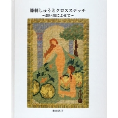 籐ししゅうとクロスステッチ　想い出によせて