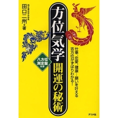 方位気学開運の秘術　仕事、恋愛、健康…願いを叶える吉方位がずばりわかる！