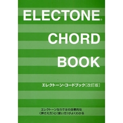 楽譜　エレクトーン・コードブック　改訂版