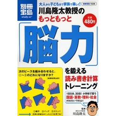 川島隆太教授のもっともっと「脳力」を鍛え