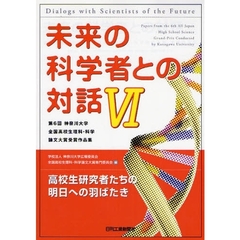 未来の科学者との対話　第６回神奈川大学全国高校生理科・科学論文大賞受賞作品集　６