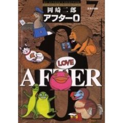 著者再編集版　アフター０　　　７