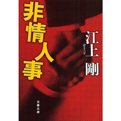 非情人事