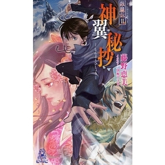 紫鳳伝　２　神翼秘抄