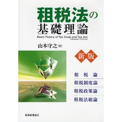 租税法の基礎理論　租税論　租税制度論　租税政策論　租税法総論　新版