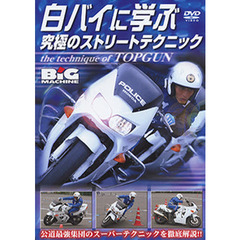 ＤＶＤ　白バイに学ぶ究極のストリートテク