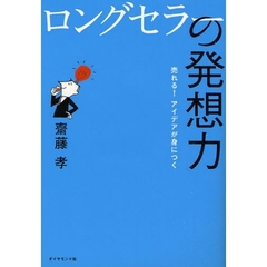 ロングセラーの発想力―売れる!アイデアが身につく