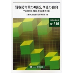 買収防衛策の現状と今後の動向　平成１９年６月総会会社の事例分析