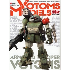 ボトムズモデルズ　装甲騎兵ボトムズ模型作例集