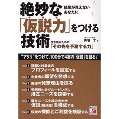 絶妙な「仮説力」をつける技術　生き残るための「その先を予測する力」　結果が見えないあなたに