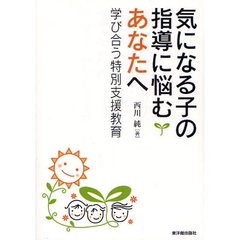 気になる子の指導に悩むあなたへ　学び合う特別支援教育