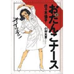 おたんこナース　５