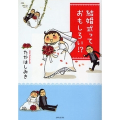 結婚式っておもしろい！？