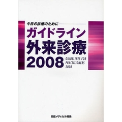 ガイドライン外来診療　今日の診療のために　２００８