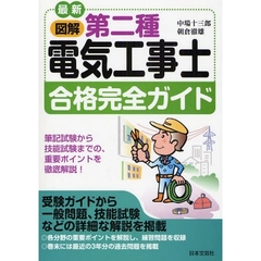 最新図解第二種電気工事士合格完全ガイド　筆記試験から技能試験までの、重要ポイントを徹底解説！　〔２００８〕