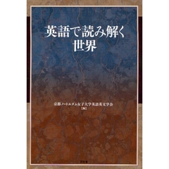 英語で読み解く世界　松本佳子教授退職記念論文集