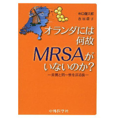 オランダには何故ＭＲＳＡがいないのか？　差異と同一性を巡る旅