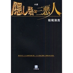小説隠し砦の三悪人