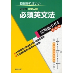 必須英文法　１０日あればいい　２００９