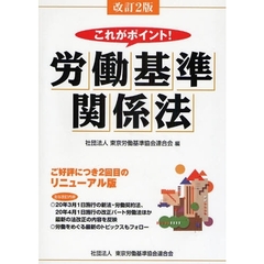 これがポイント！労働基準関係法　改訂２版