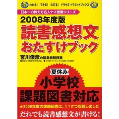 読書感想文おたすけブック　宮川俊彦の緊急特別授業　２００８年度版