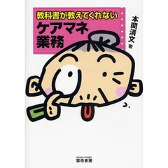 教科書が教えてくれないケアマネ業務