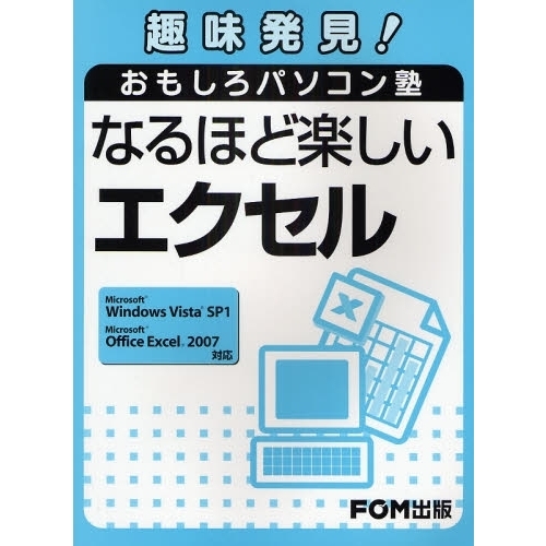 セブンネットショッピングで買える「なるほど楽しいエクセル」の画像です。価格は1,320円になります。
