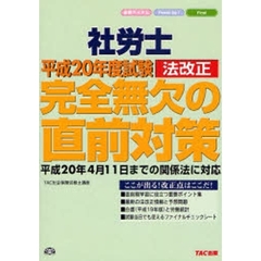 社労士完全無欠の直前対策　平成２０年度試験法改正