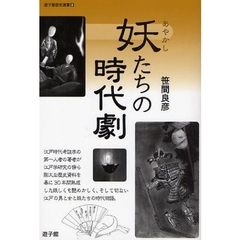 妖（あやかし）たちの時代劇　歴史学者による異色の短編集！