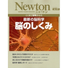 脳のしくみ　ここまで解明された最新の脳科学