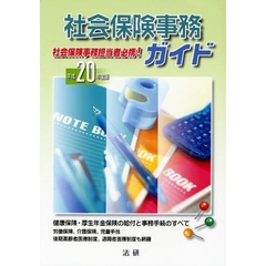 社会保険事務ガイド　事務手続のすべてがわかる　平成２０年度版　社会保険事務担当者必携！